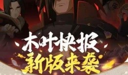 火影快报最新爆料视频在线观看,揭秘忍者世界新篇章，在线观看视频抢先看！